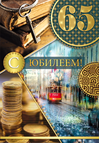 Открытка "С юбилеем 65 лет" мужчине