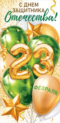 Конверт для денег "С Днем Защитника Отечества"